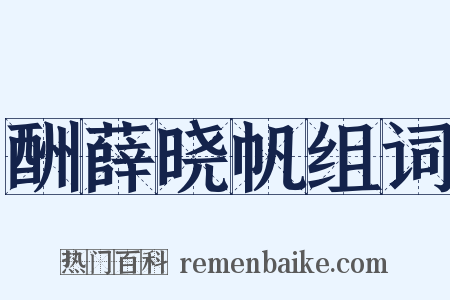 酬薛晓帆组词是什么意思的图片